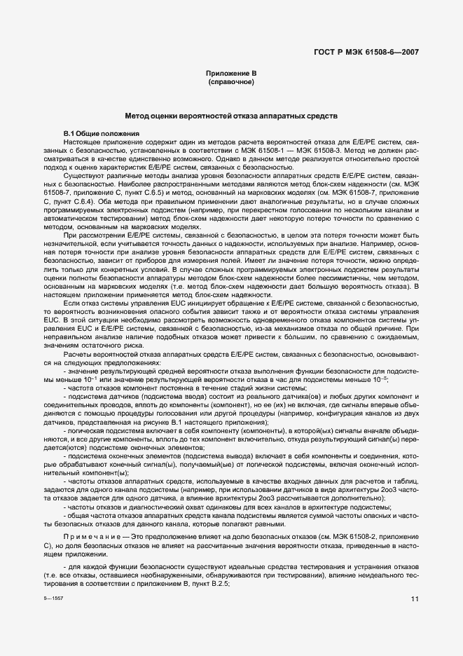Страница 16 ГОСТ Р МЭК 61508-6-2007