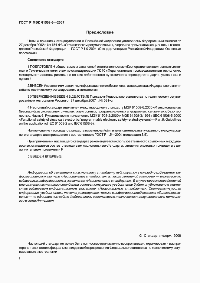 Страница 2 ГОСТ Р МЭК 61508-6-2007