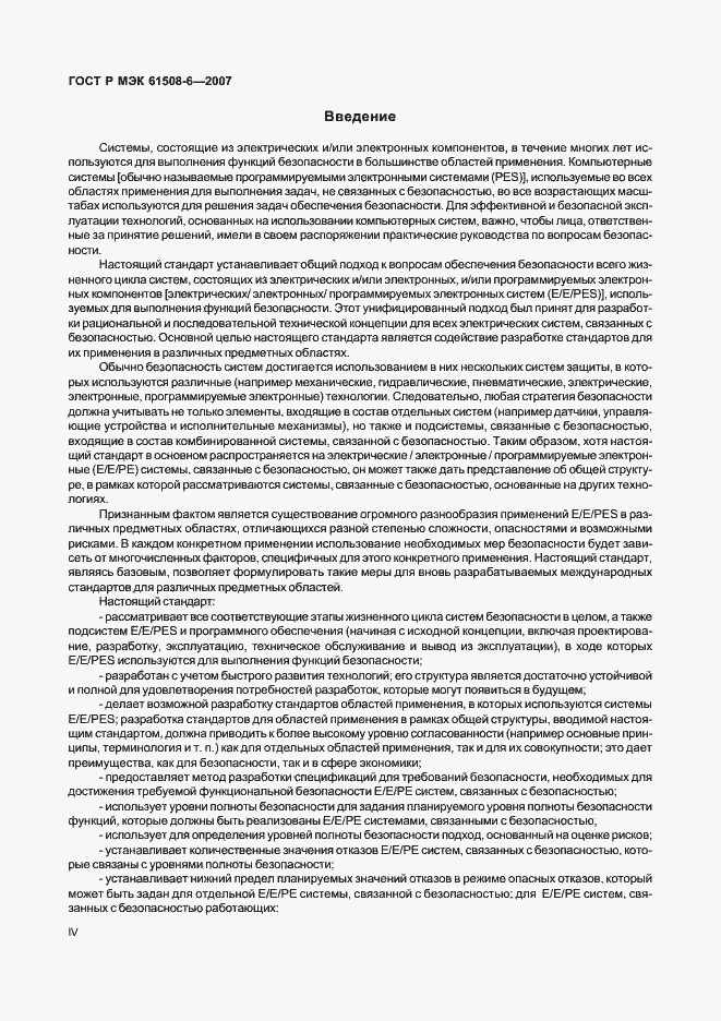 Страница 4 ГОСТ Р МЭК 61508-6-2007