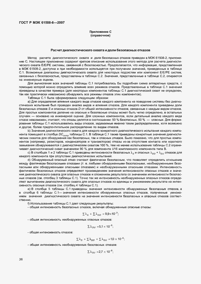 Страница 41 ГОСТ Р МЭК 61508-6-2007