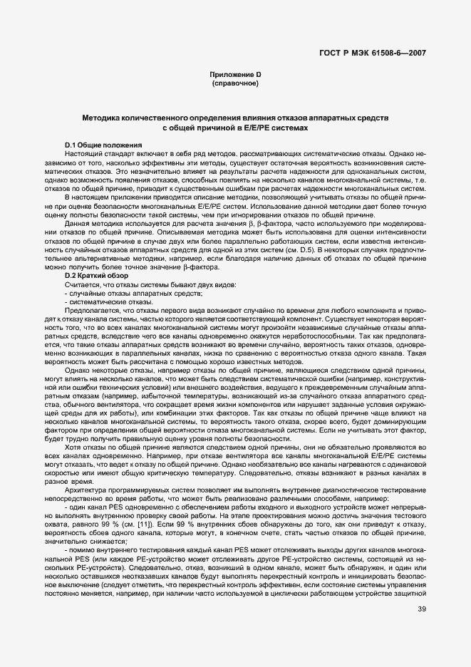 Страница 44 ГОСТ Р МЭК 61508-6-2007