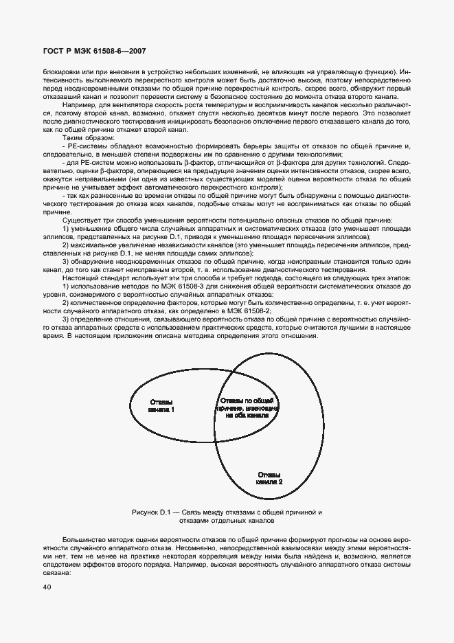 Страница 45 ГОСТ Р МЭК 61508-6-2007