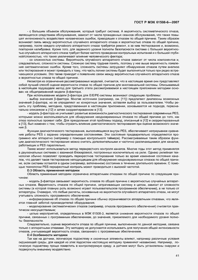 Страница 46 ГОСТ Р МЭК 61508-6-2007