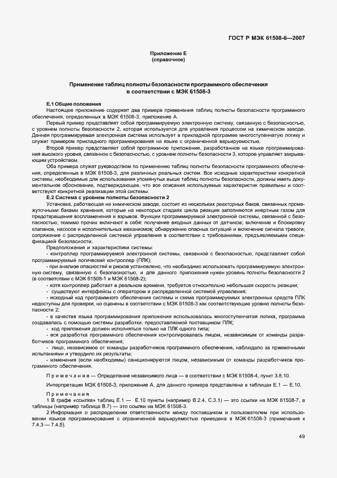 Страница 54 ГОСТ Р МЭК 61508-6-2007