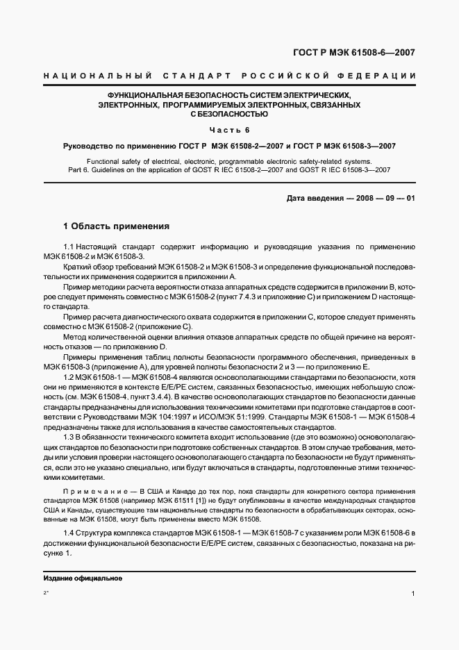 Страница 6 ГОСТ Р МЭК 61508-6-2007