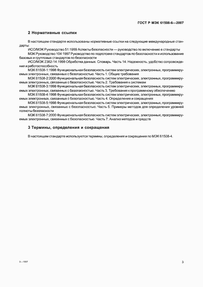 Страница 8 ГОСТ Р МЭК 61508-6-2007