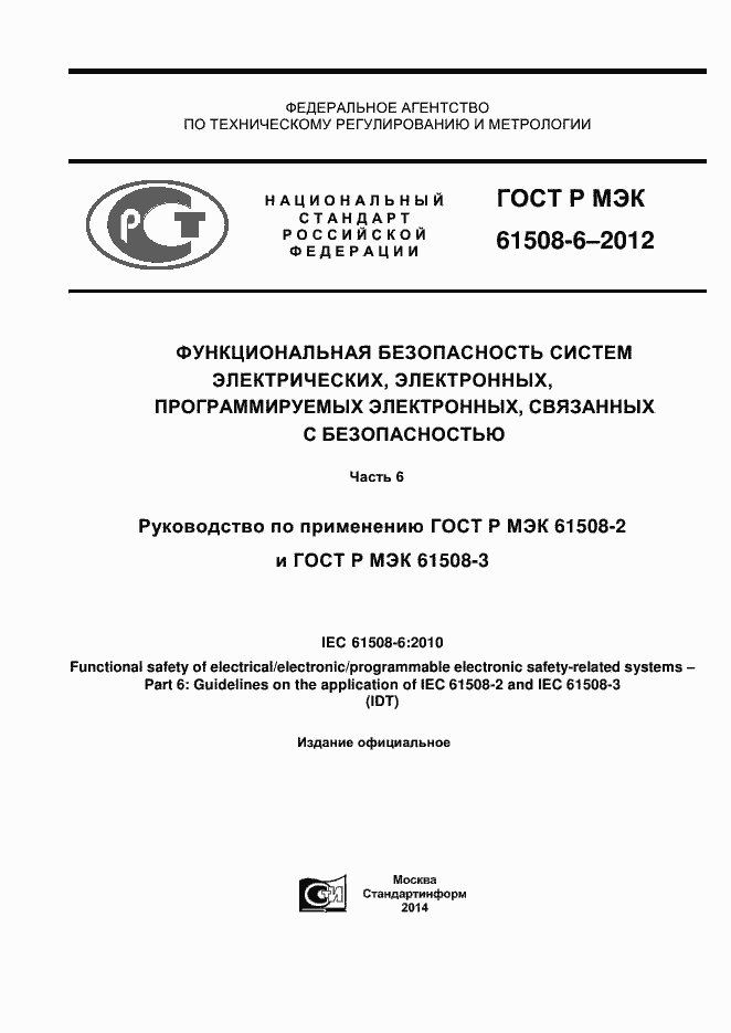 Страница 1 ГОСТ Р МЭК 61508-6-2012