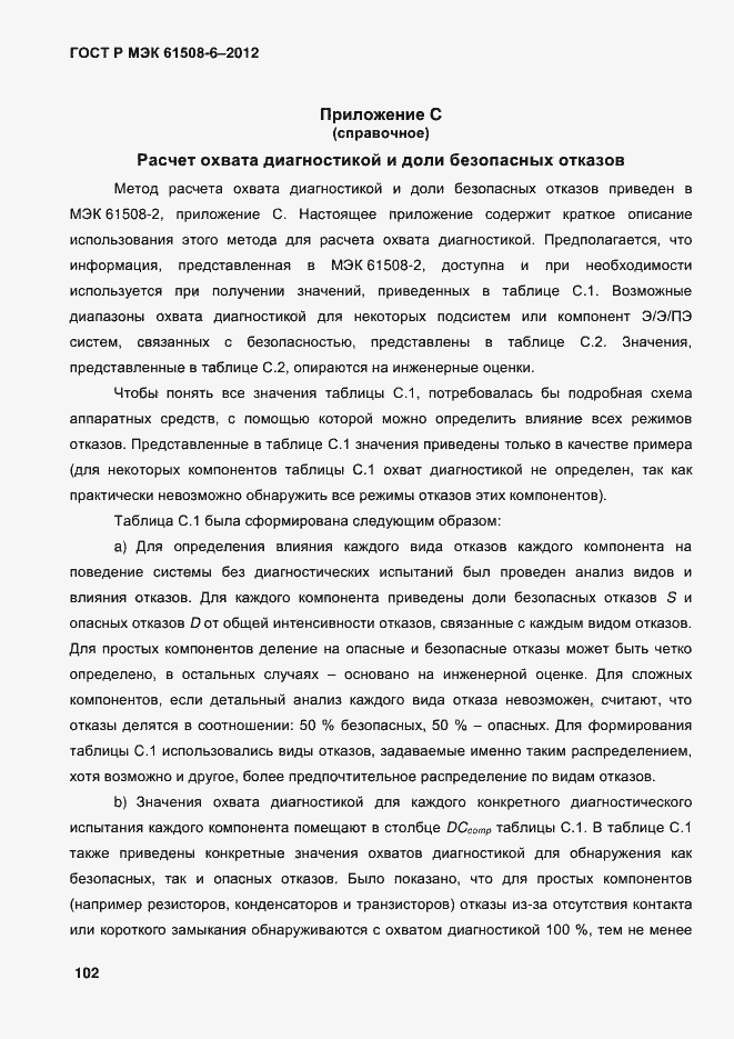 Страница 109 ГОСТ Р МЭК 61508-6-2012