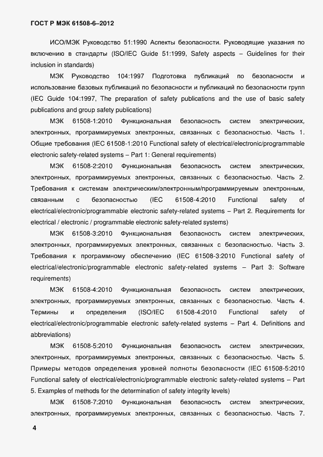 Страница 11 ГОСТ Р МЭК 61508-6-2012
