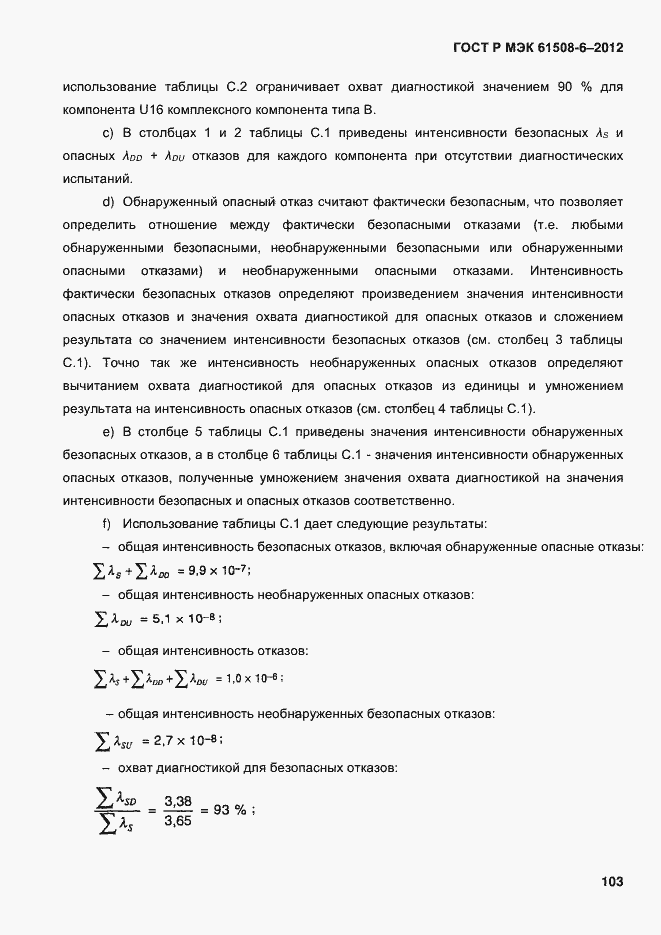 Страница 110 ГОСТ Р МЭК 61508-6-2012