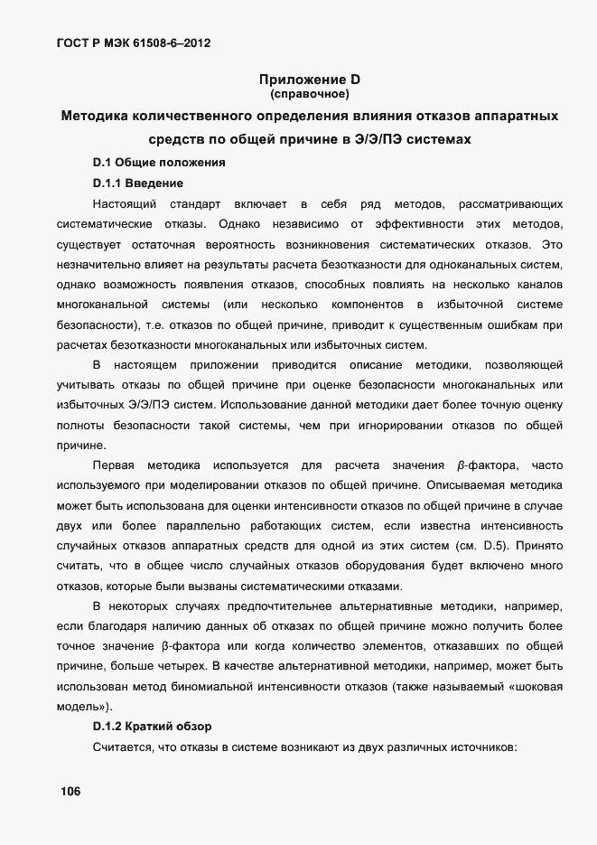 Страница 113 ГОСТ Р МЭК 61508-6-2012