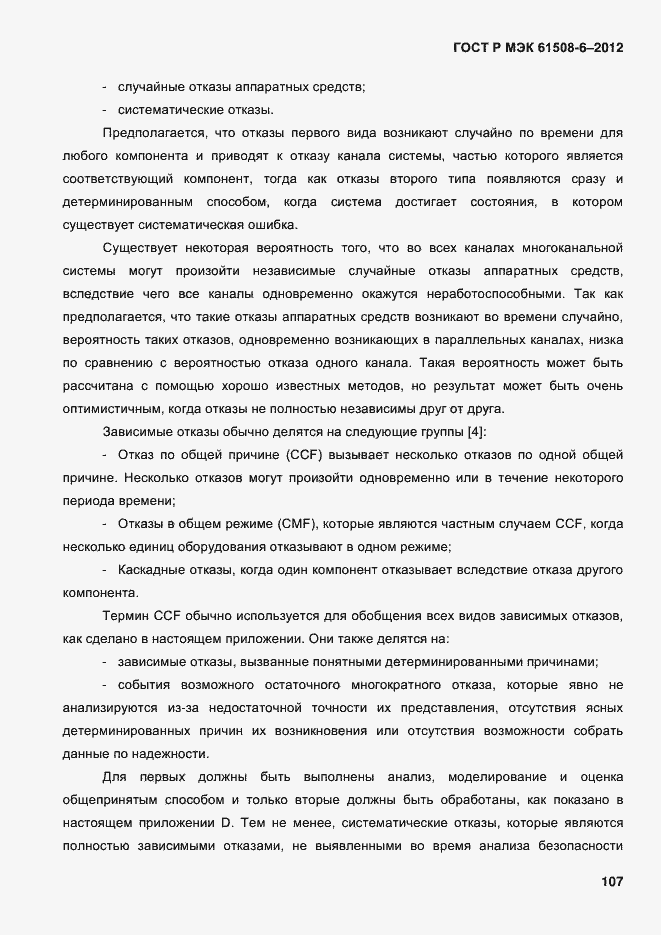 Страница 114 ГОСТ Р МЭК 61508-6-2012