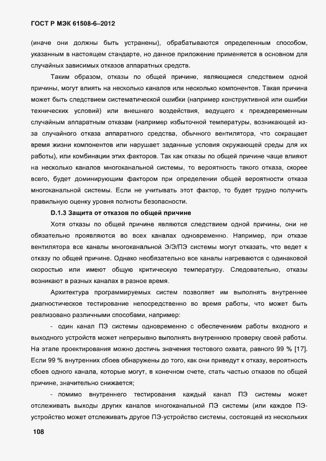 Страница 115 ГОСТ Р МЭК 61508-6-2012
