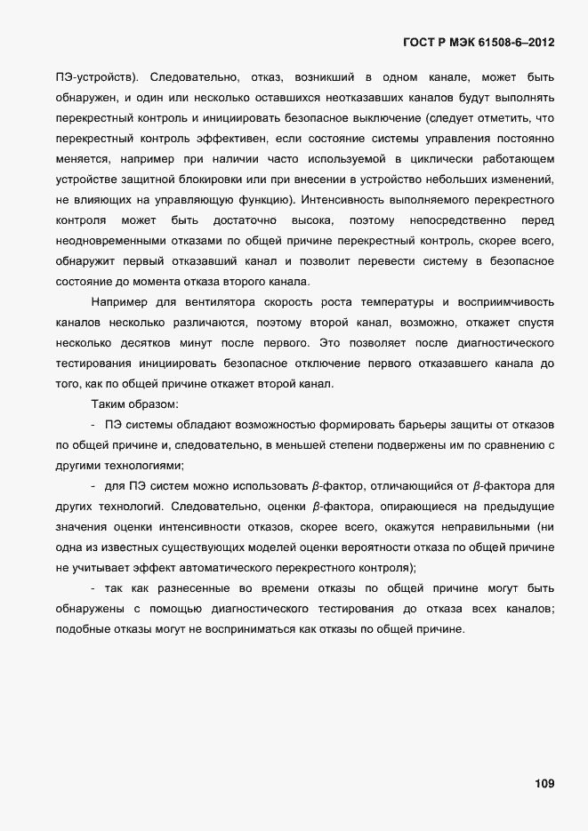 Страница 116 ГОСТ Р МЭК 61508-6-2012