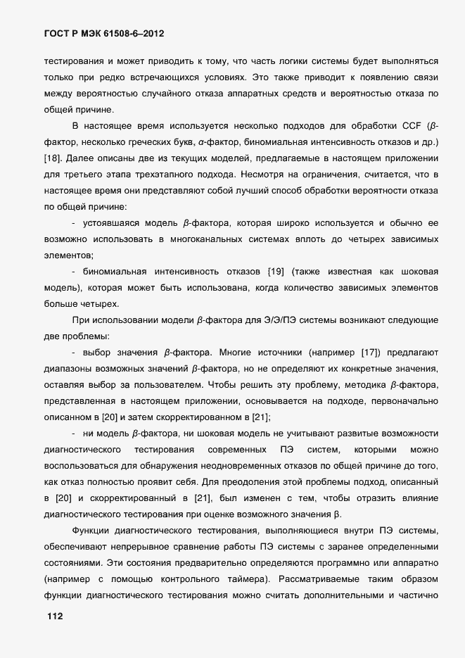 Страница 119 ГОСТ Р МЭК 61508-6-2012