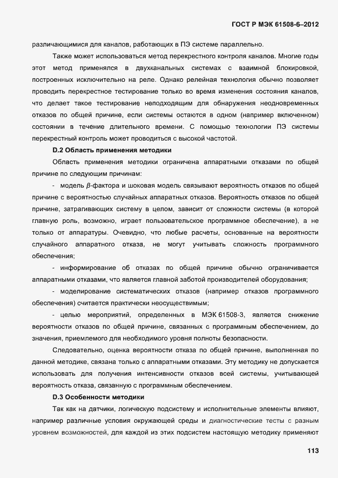 Страница 120 ГОСТ Р МЭК 61508-6-2012