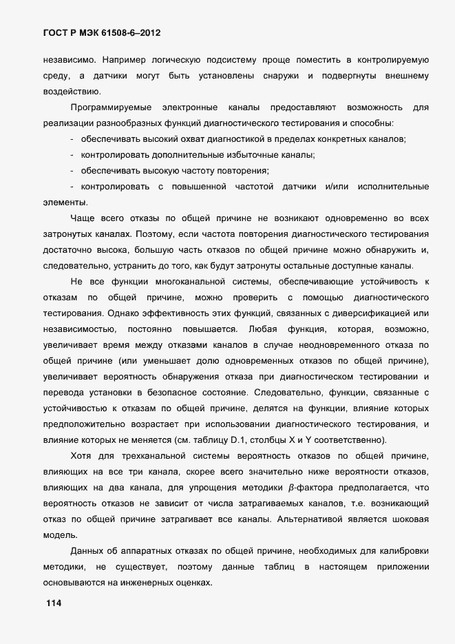 Страница 121 ГОСТ Р МЭК 61508-6-2012