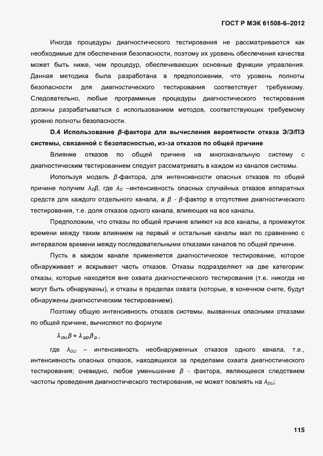 Страница 122 ГОСТ Р МЭК 61508-6-2012