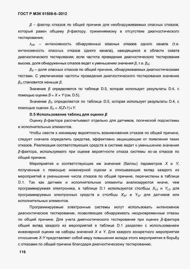 Страница 123 ГОСТ Р МЭК 61508-6-2012