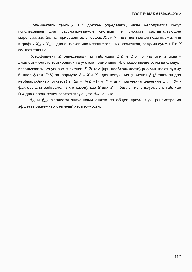 Страница 124 ГОСТ Р МЭК 61508-6-2012