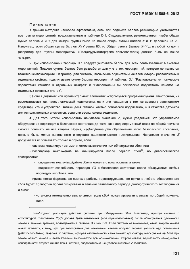 Страница 128 ГОСТ Р МЭК 61508-6-2012