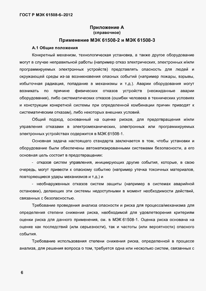 Страница 13 ГОСТ Р МЭК 61508-6-2012