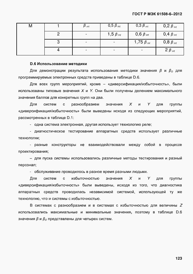 Страница 130 ГОСТ Р МЭК 61508-6-2012