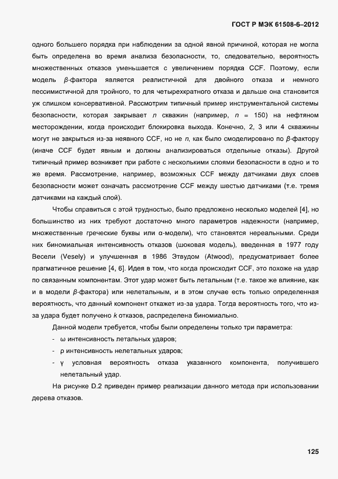 Страница 132 ГОСТ Р МЭК 61508-6-2012