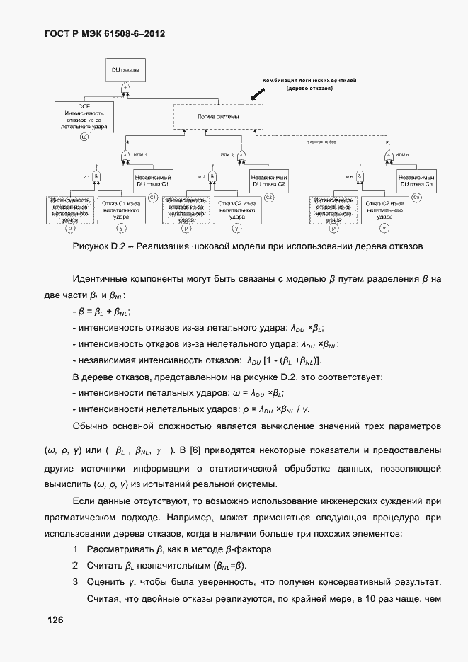 Страница 133 ГОСТ Р МЭК 61508-6-2012
