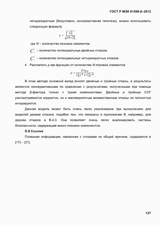 Страница 134 ГОСТ Р МЭК 61508-6-2012