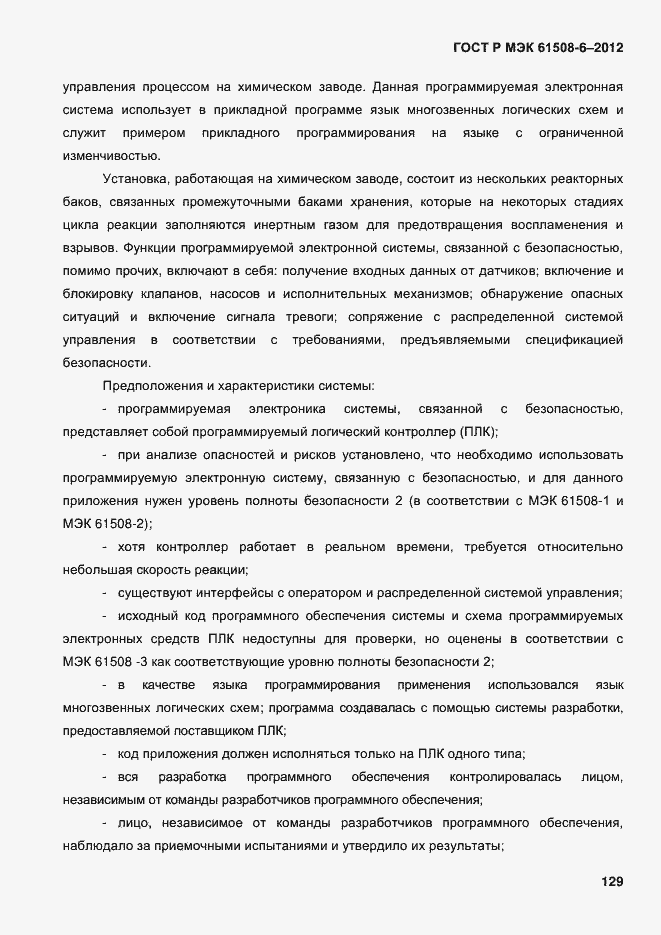 Страница 136 ГОСТ Р МЭК 61508-6-2012