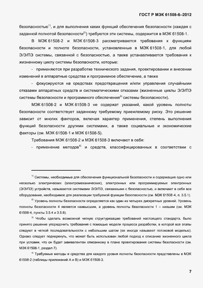 Страница 14 ГОСТ Р МЭК 61508-6-2012