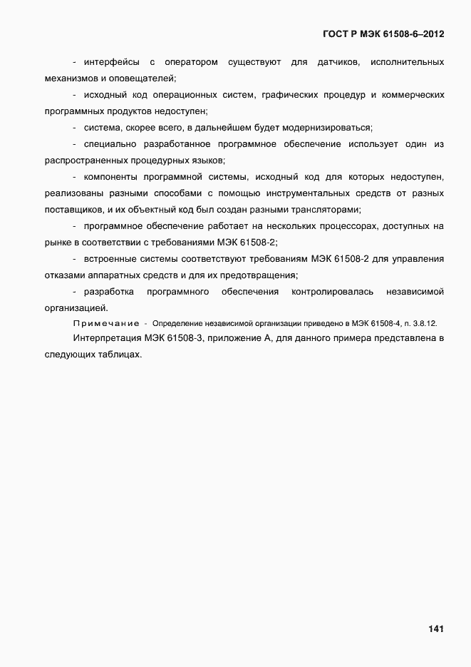 Страница 148 ГОСТ Р МЭК 61508-6-2012