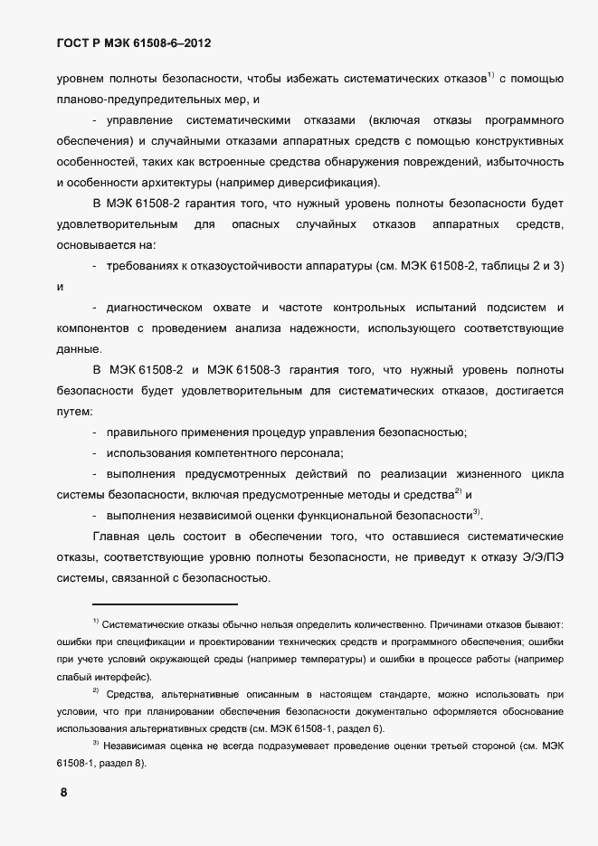 Страница 15 ГОСТ Р МЭК 61508-6-2012