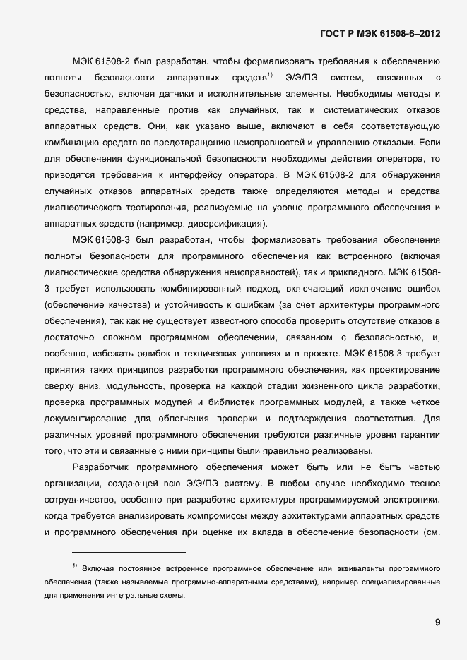 Страница 16 ГОСТ Р МЭК 61508-6-2012