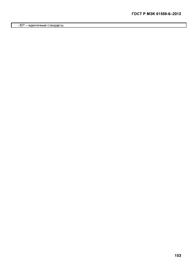 Страница 160 ГОСТ Р МЭК 61508-6-2012