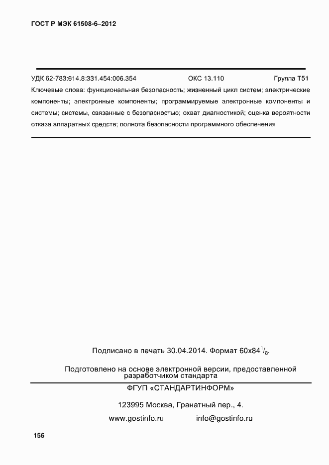 Страница 163 ГОСТ Р МЭК 61508-6-2012