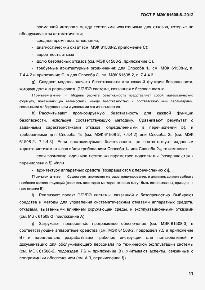 Страница 18 ГОСТ Р МЭК 61508-6-2012