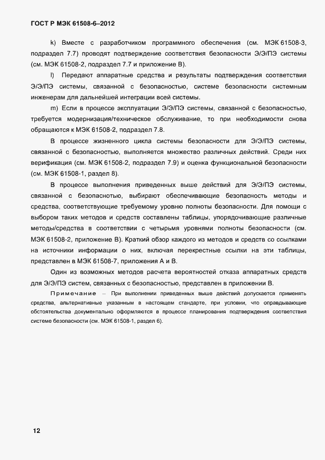 Страница 19 ГОСТ Р МЭК 61508-6-2012