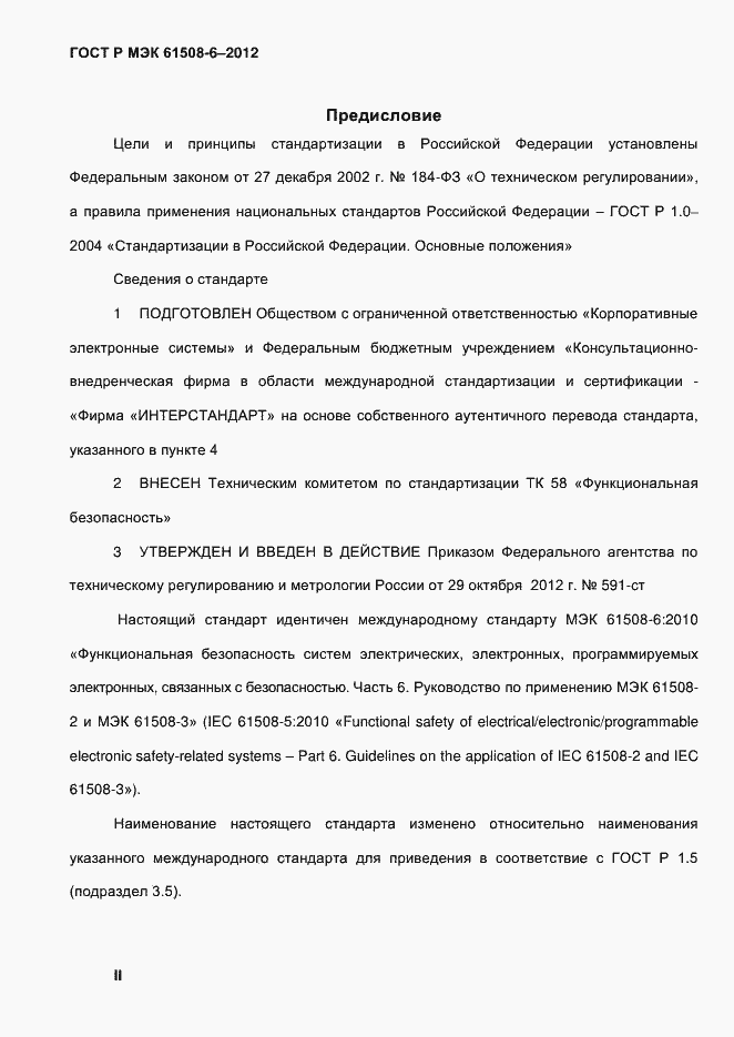 Страница 2 ГОСТ Р МЭК 61508-6-2012