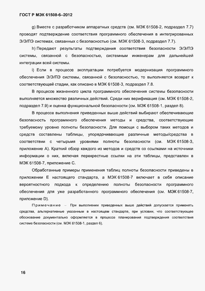 Страница 23 ГОСТ Р МЭК 61508-6-2012