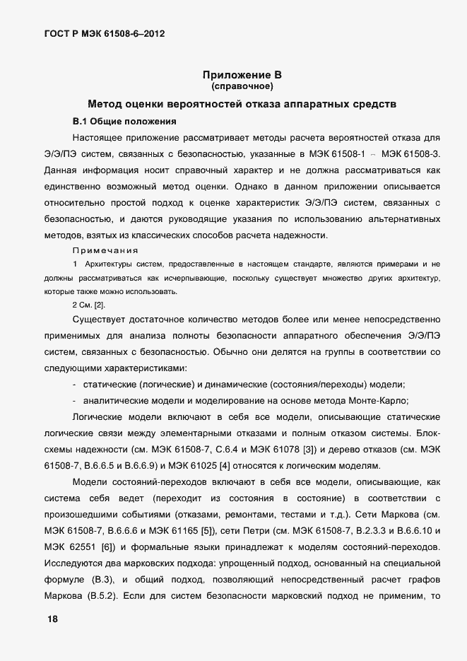 Страница 25 ГОСТ Р МЭК 61508-6-2012