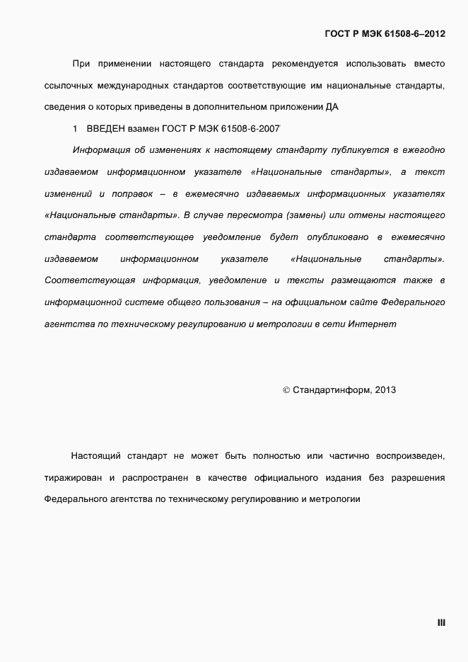 Страница 3 ГОСТ Р МЭК 61508-6-2012