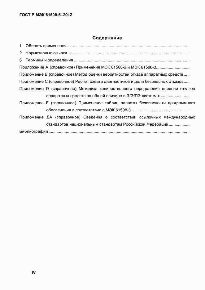 Страница 4 ГОСТ Р МЭК 61508-6-2012