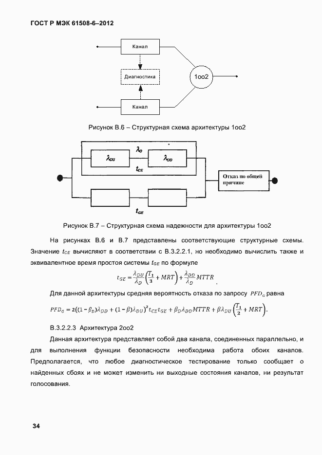 Страница 41 ГОСТ Р МЭК 61508-6-2012