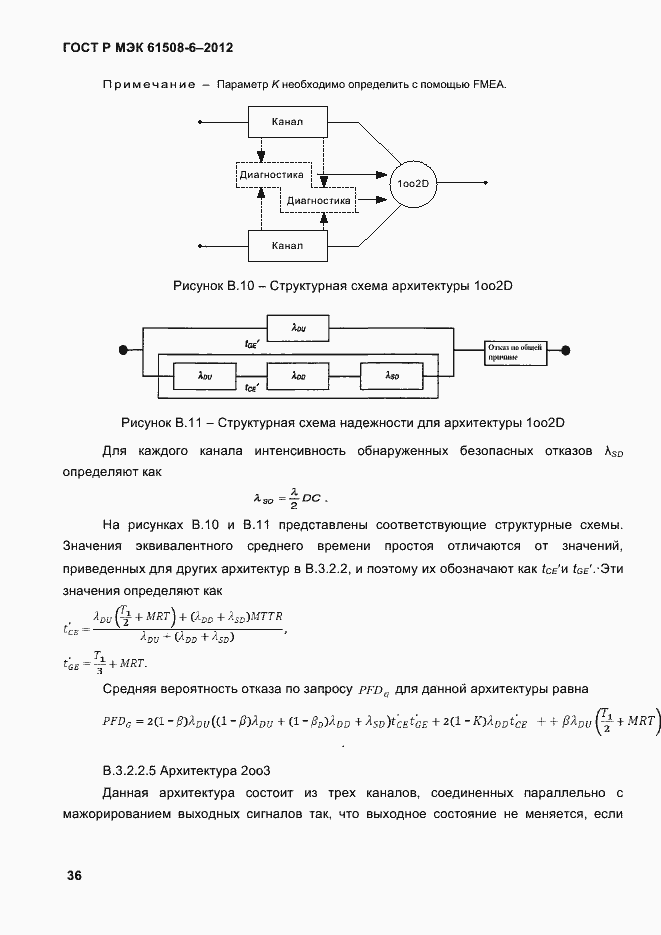 Страница 43 ГОСТ Р МЭК 61508-6-2012