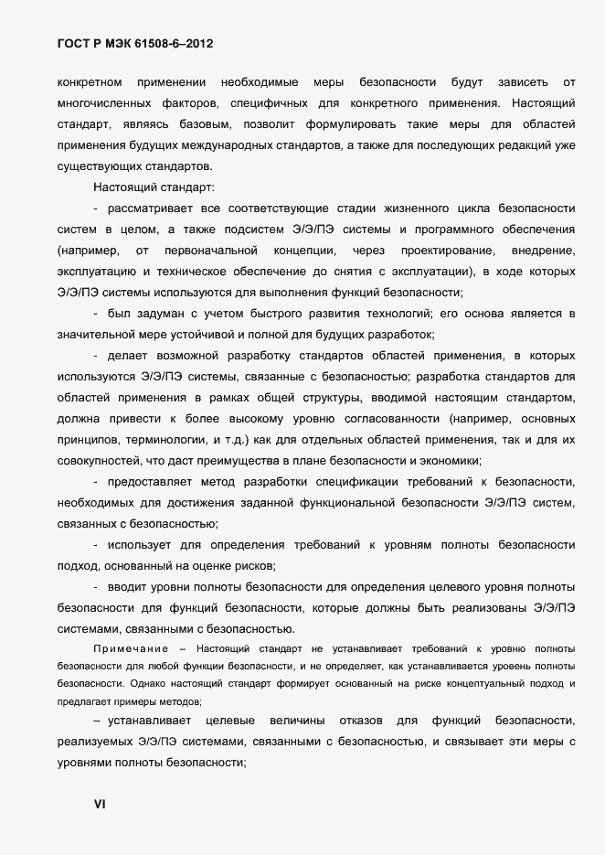 Страница 6 ГОСТ Р МЭК 61508-6-2012