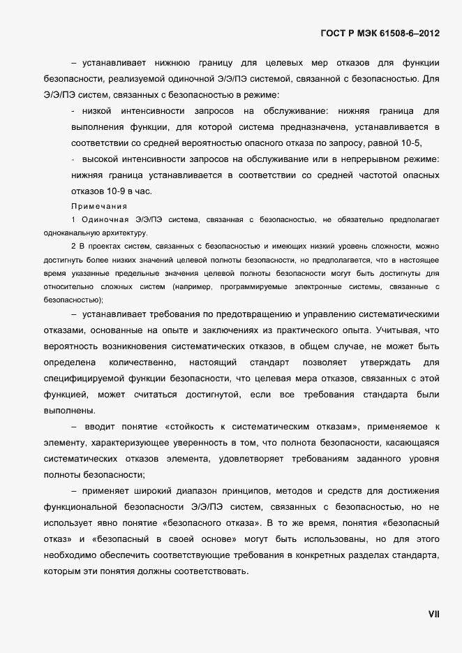 Страница 7 ГОСТ Р МЭК 61508-6-2012
