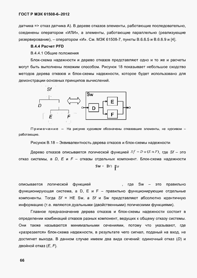 Страница 73 ГОСТ Р МЭК 61508-6-2012