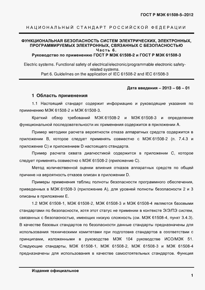 Страница 8 ГОСТ Р МЭК 61508-6-2012